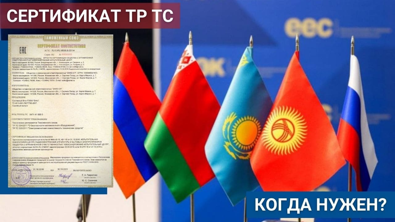 Сертификат соответствия технического регламента Таможенного Союза ...